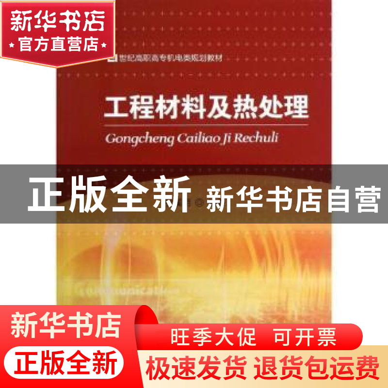 正版 工程材料及热处理 祝溪明编著 中国人民大学出版社 97873001