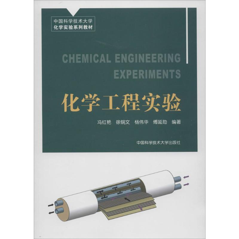 【M】化学工程实验-9787312033896