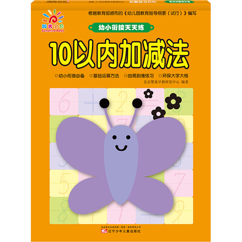 【M】幼小衔接天天练 10以内加减法-9787531576037