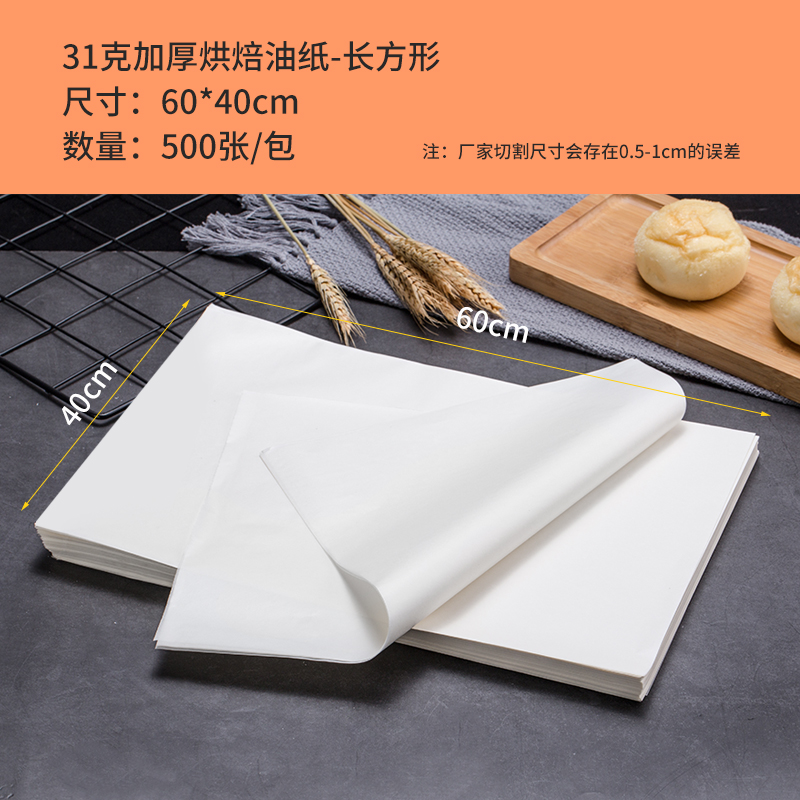 iChoice商用烤盘专用油纸白色烘焙蛋糕吸油纸烤箱垫盘纸垫500张/包60*40cm 31g