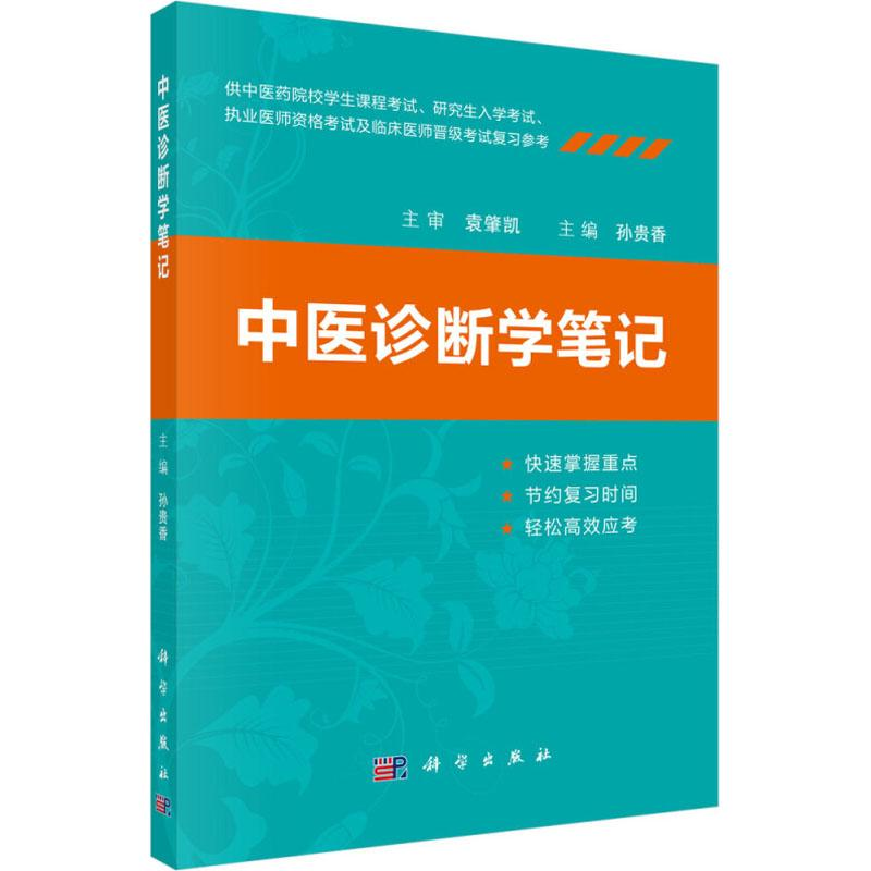 醉染图书中医诊断学笔记9787030580658高清大图