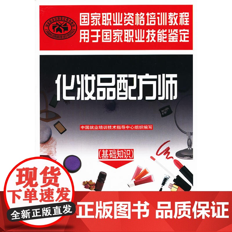 化妆品配方师(基础知识)——国家职业资格培训教程(为你揭开化妆品的“面纱!权威编写,职业技能鉴定用书)高清大图