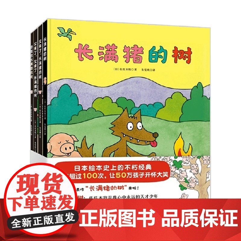 长满猪的树 3-6岁 佐佐木牧 著 儿童绘本高清大图