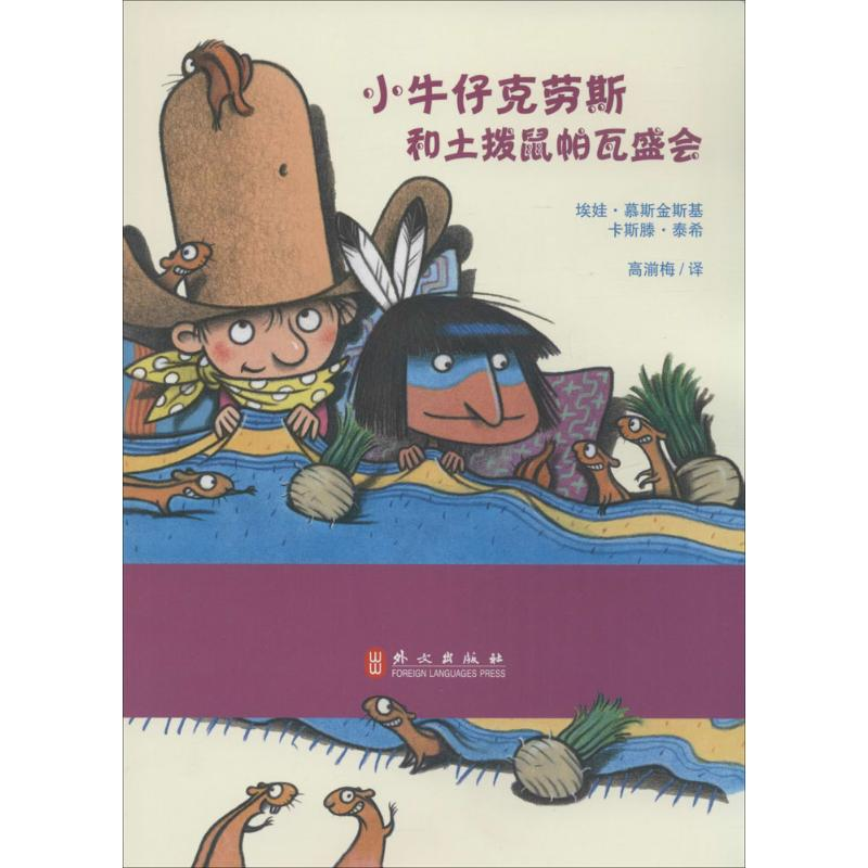 【M】小牛仔克劳斯和土拨鼠帕瓦盛会-9787119094984