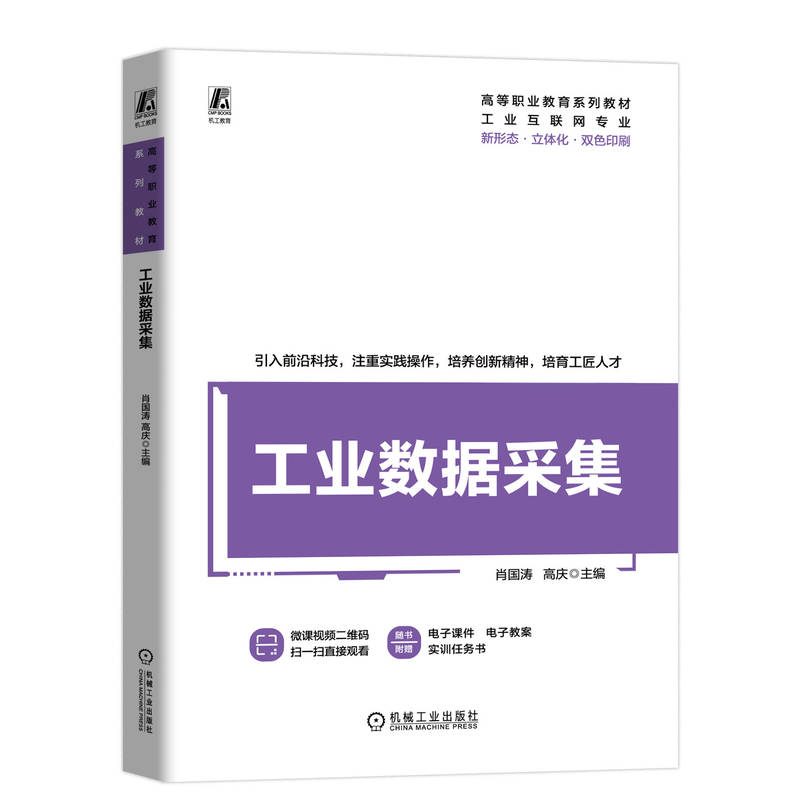 正版新书】工业数据采集肖国涛,高庆 编9787111753544