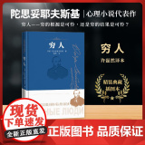 【正版书籍】穷人 陀思妥耶夫斯基中篇心理小说经典 诞辰两百周年纪念版 处女作兼成名作 著名俄语翻译家许磊然翻译
