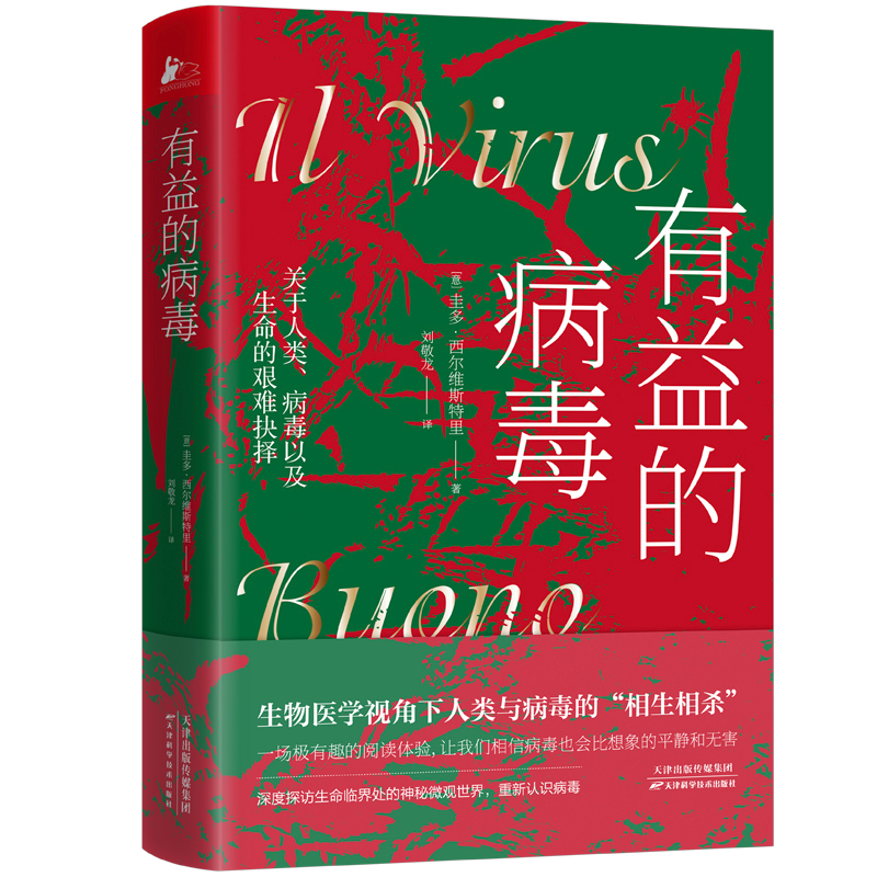 正版新书]有益的病毒[意]圭多.希尔维斯特里9787557699819高清大图