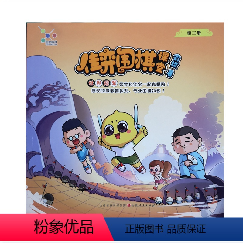 [正版] 佳弈围棋课堂 第三册 世界冠军俞斌编写的少儿零基础围棋启蒙图书 像看漫画一样身临其境学围棋 激发少儿的兴趣和
