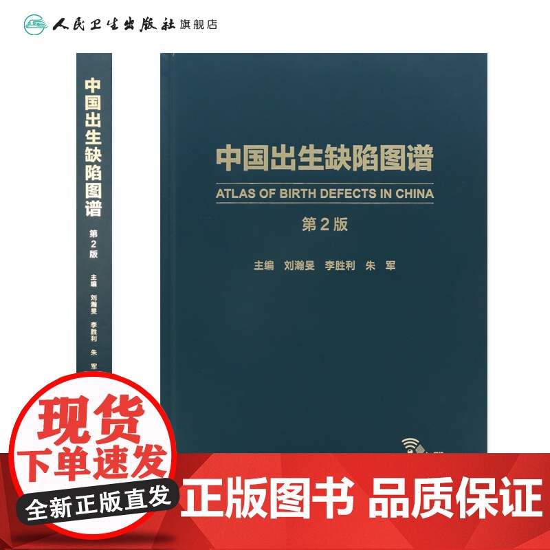 新版 中国出生缺陷图谱 第2二版 刘瀚旻 李胜利 朱军 主编 专科医师核心能力提升引导丛书 人民卫生出版社 978711高清大图