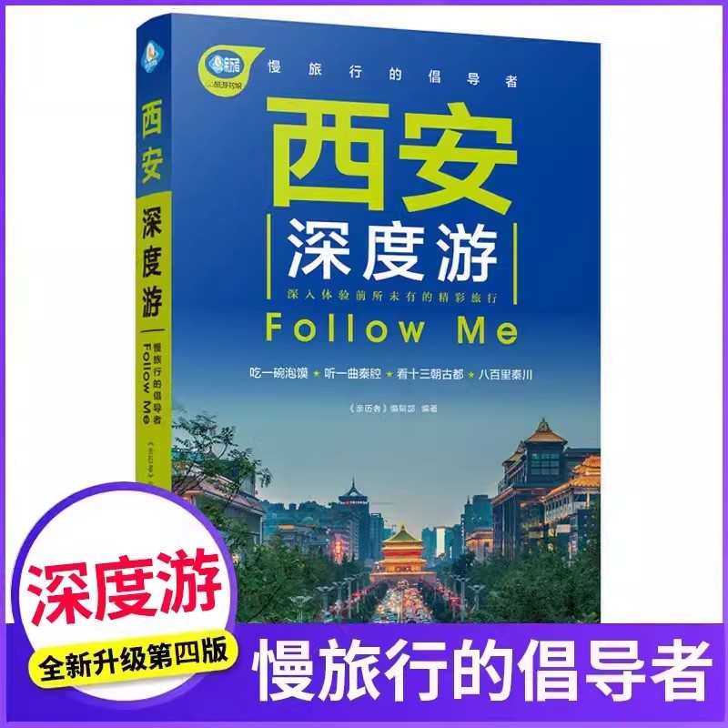 [正版]西安深度游中国自驾游地图集手绘幅示意图 实地探访 陕西旅游攻略旅行书籍旅驾游旅游攻略地图集册自助古镇走遍地理秦始高清大图