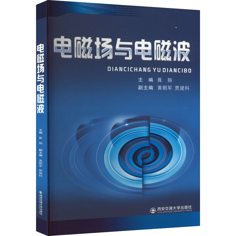 正版新书]电磁场与电磁波聂翔9787569326529高清大图