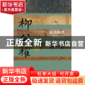 真书风骨:柳公权传