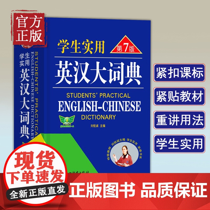 刘锐诚学生实用英汉大词典第7版 中高考英语字典中学生英汉词典 初中生高中生多功能辞典工具书第七版高清大图