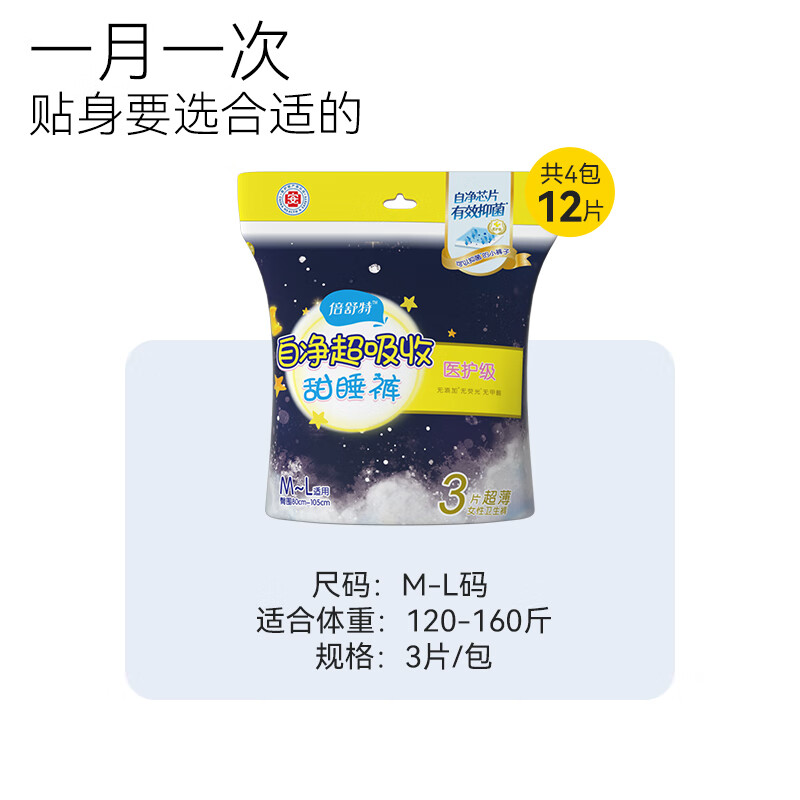 倍舒特医护级自净安心裤超吸收安睡裤消毒抑菌裤型卫生巾 女性卫生裤M-L码 3片*4包 YH72203L4