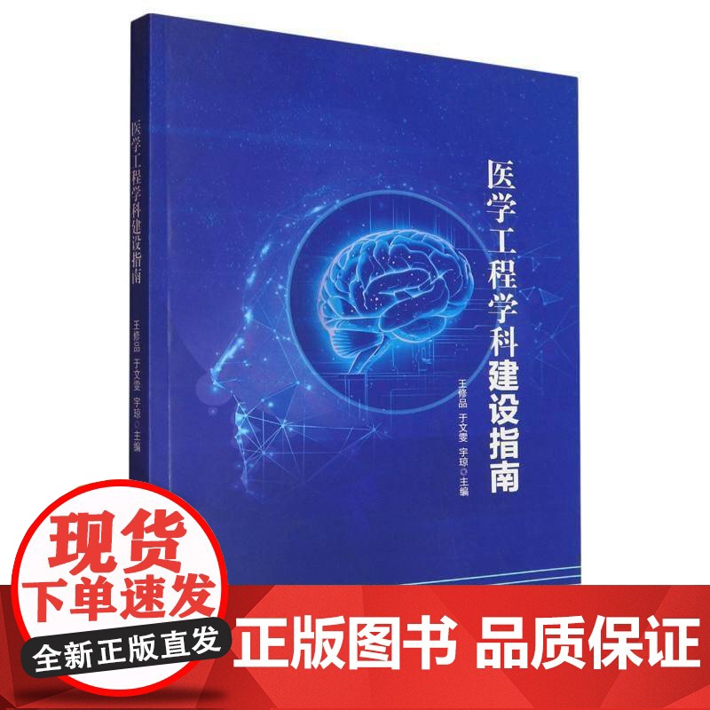 正版 医学工程学科建设指南 王修品 天津科学技术出版社 9787574228047 医药卫生书籍高清大图