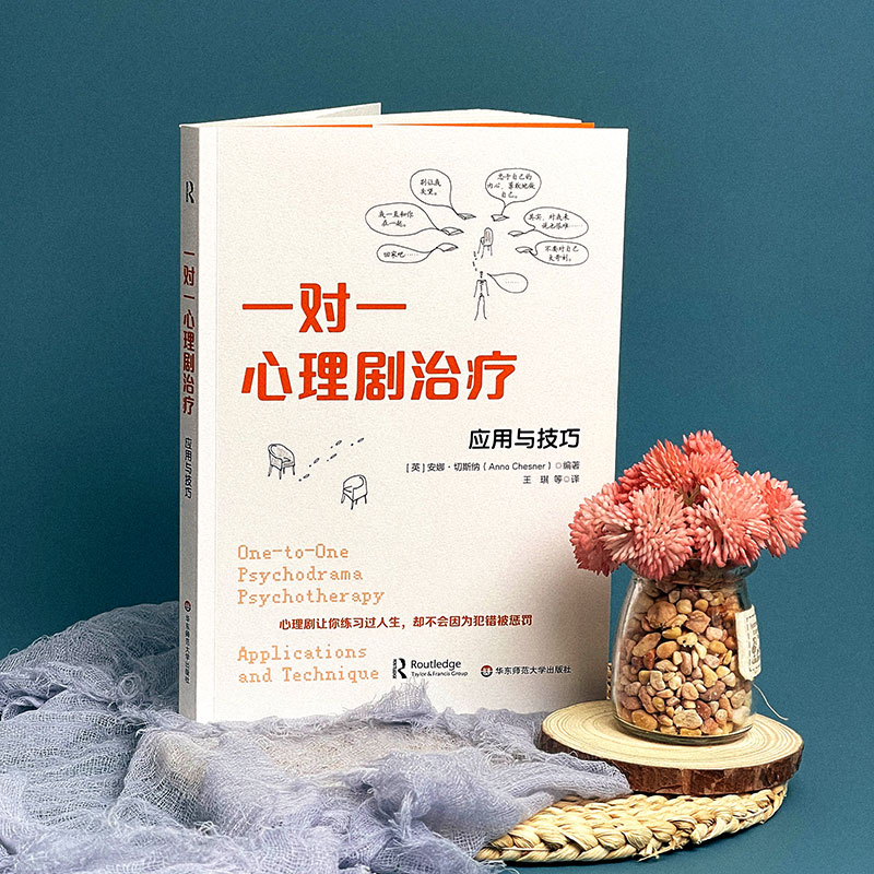 [正版]一对一心理剧治疗 应用与技巧 团体心理咨询与治疗 华东师范大学出版社高清大图