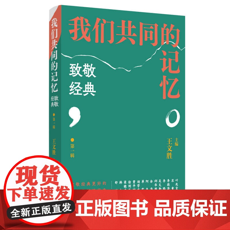 我们共同的记忆:致敬经典 王文胜/主编 看学术名家、文学名家、艺术名家如何致敬经典高清大图
