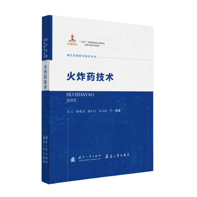 正版新书】火炸药技术肖川,张晓宏,蒲加顺,赵凤起,等 著97871