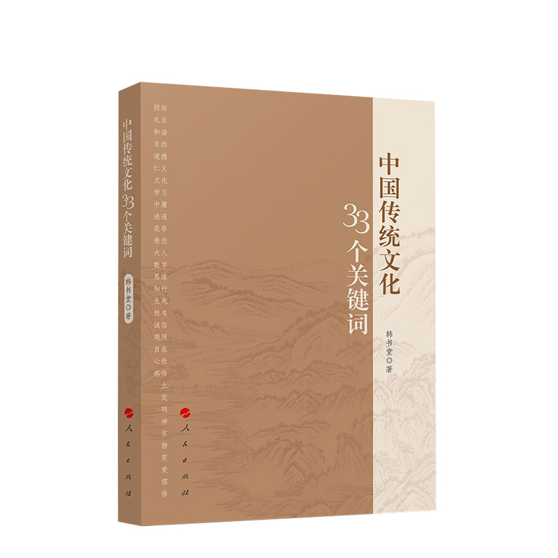 [正版]中国传统文化33个关键词高清大图