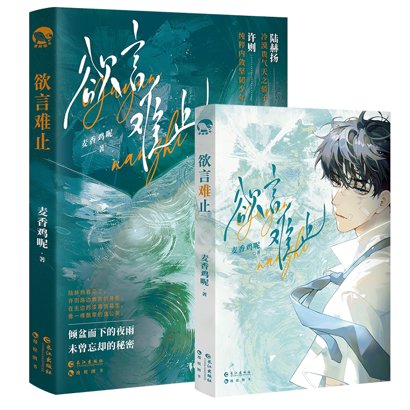 [正版]印签版 欲言难止 麦香鸡呢 著 《荒野植被》《一屋暗灯》同作者 陆赫扬 X许则 新增番外 新视角图书