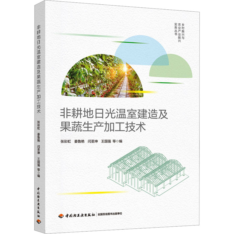 【M】非耕地日光温室建造及果蔬生产加工技术 张彩虹 等 编 -9787518443772