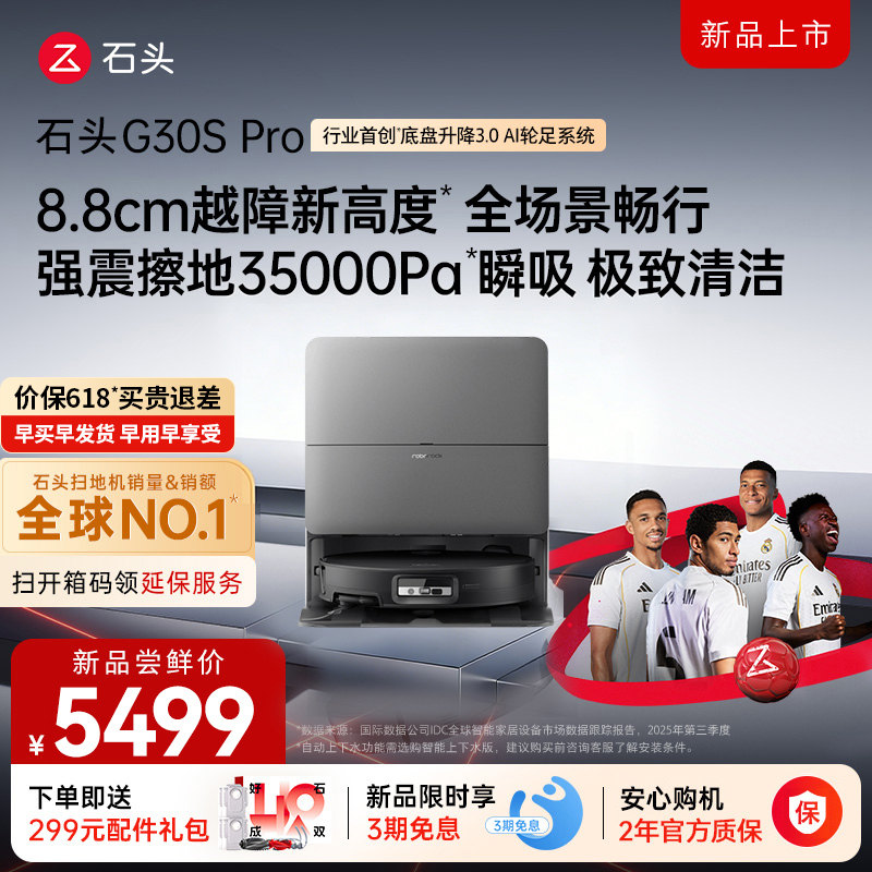 石头自清洁扫拖机器人G30S PRO扫地机水箱版高清大图