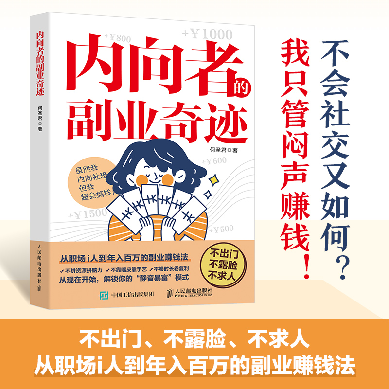 正版新书]内向者的副业奇迹何圣君 著9787115673831高清大图