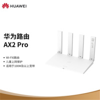 华为 路由器 AX2 Pro 6路由 5G双频 畅享4K影片 提供手游加速(个)