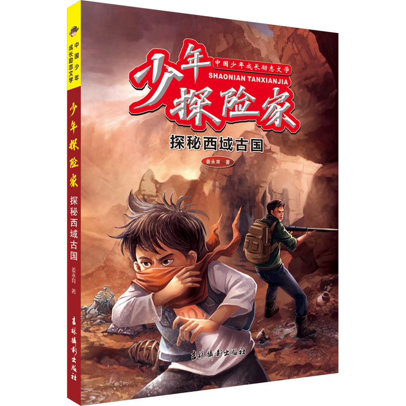 [M]少年探险家 探秘西域古国-9787549857289高清大图