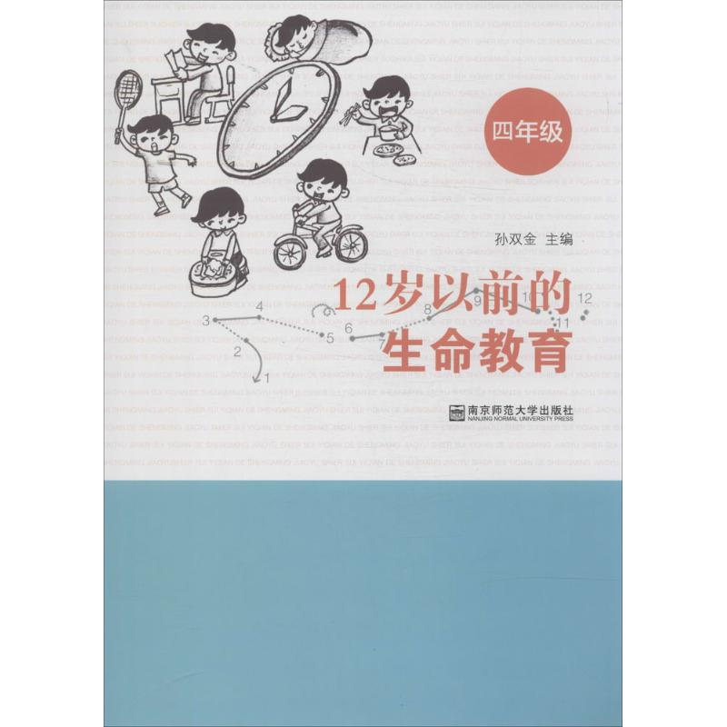 【N】12岁以前的生命教育-9787565116438
