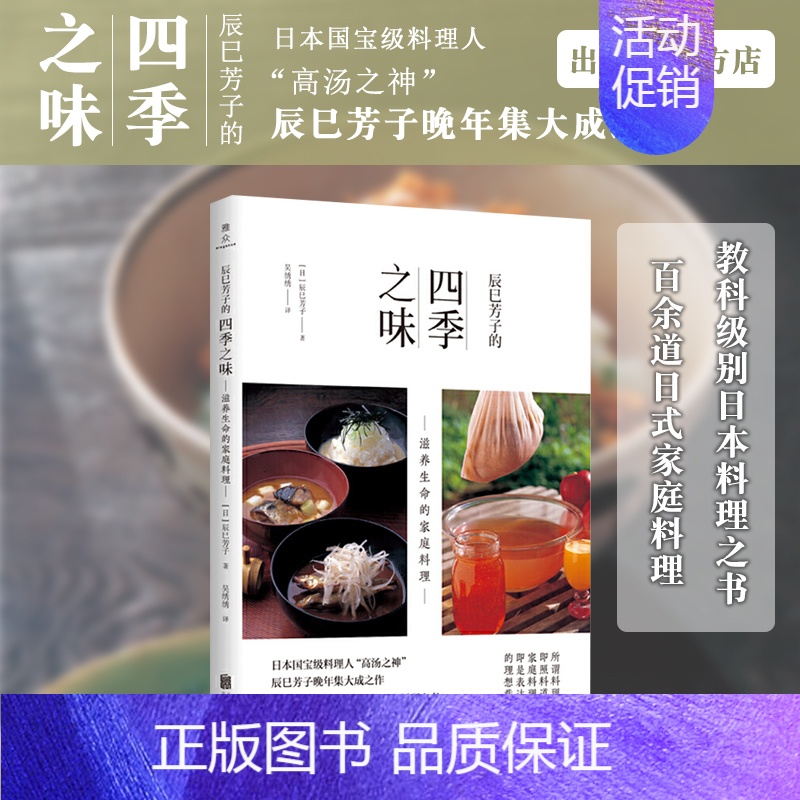 【正版】 辰巳芳子的四季之味滋养生命的110 余道日式家庭料理日本高汤之神日常烹饪初学者菜谱手把教你做美食食材清单畅图书
