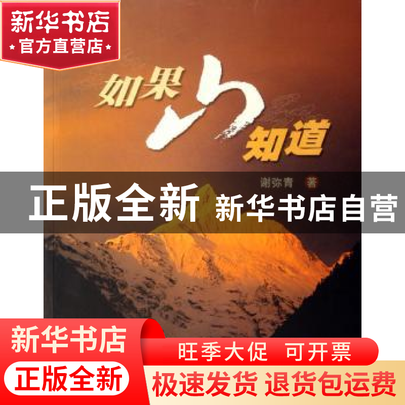正版 如果山知道 谢弥青 上海大学出版社 9787810589956 书籍