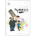 少年阅读集萃