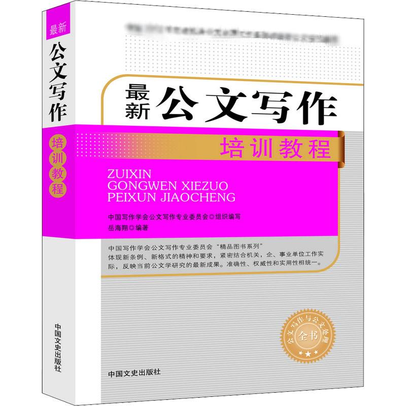 【M】最新公文写作培训教程-9787503489679