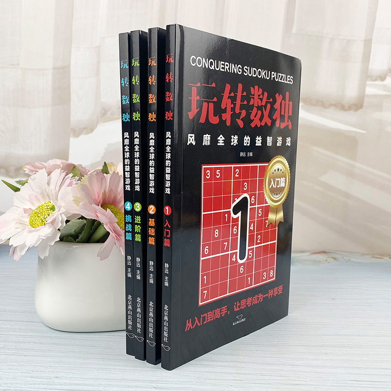 [全4册]玩转数独 [正版]全4册玩转数独书九宫格中小学生青少年初中生逻辑思维阶梯训练题集本练习儿童入门益智初高级成人填高清大图