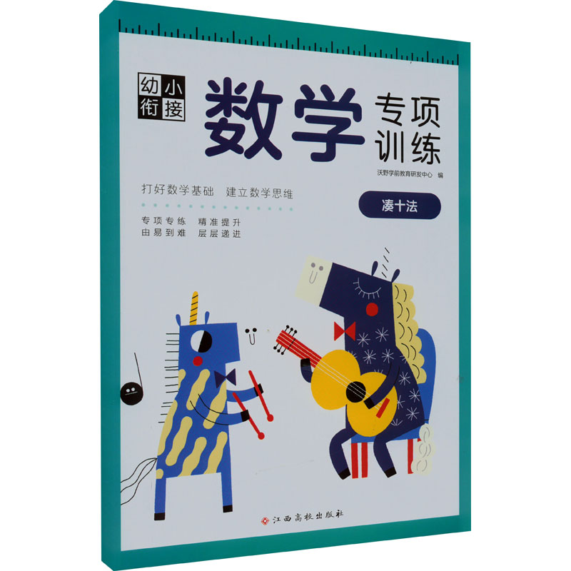 【M】幼小衔接数学专项训练 凑十法 沃野学前教育研发中心 编 -9787576223989