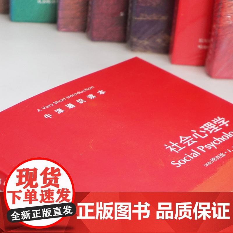 牛津通识读本:社会心理学(中英双语)心理学与生活从态度到吸引力从偏见到说服 个人与社会的心理之桥 心理健康科普阅读译林高清大图