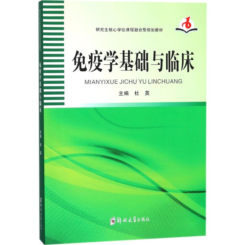 [M]免疫学基础与临床-9787564546656高清大图