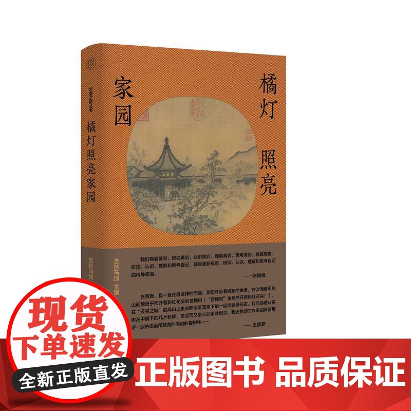 橘灯照亮家园 吉狄马加/编 吉狄马加 黄岩 文化研究 随笔 纯粹出品 广西师范大学出版社高清大图