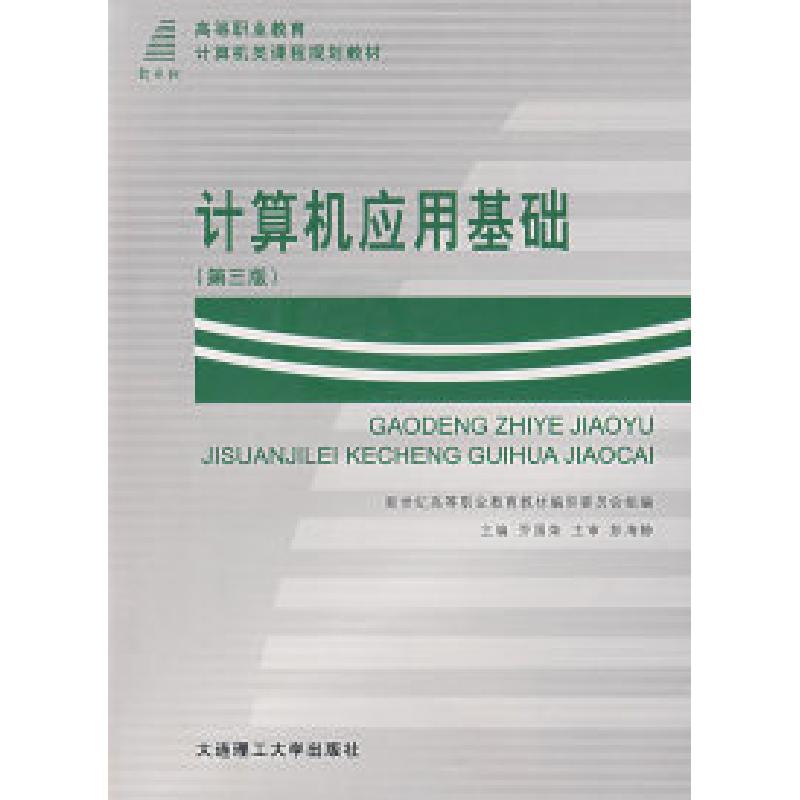正版新书】计算机应用基础(第三版)(含盘)乔国荣978756111065