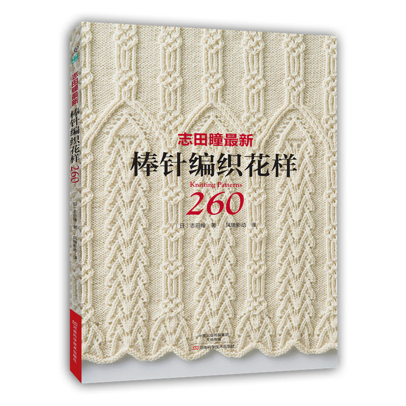 [醉染正版]志田瞳棒针编织花样260+经典编织花样250例 全2册 织毛衣教程零基础学棒编织教程书籍花样大全书初学者手工高清大图