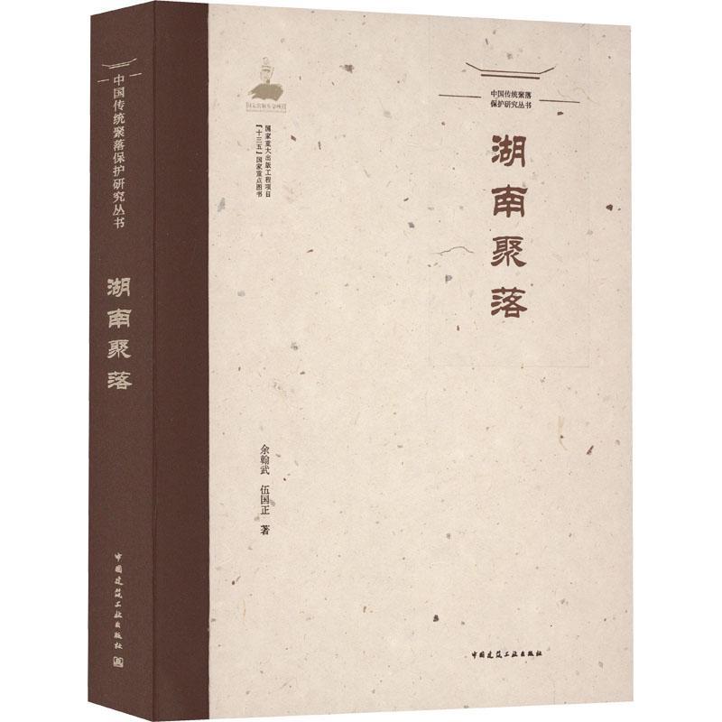 [正版]湖南聚落余翰武 旅游地图书籍高清大图
