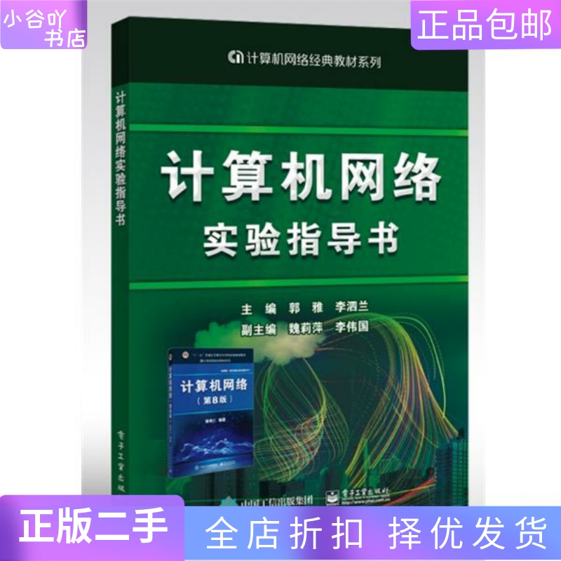 [正版]二手计算机网络实验指导书 郭雅 电子工业出版社高清大图