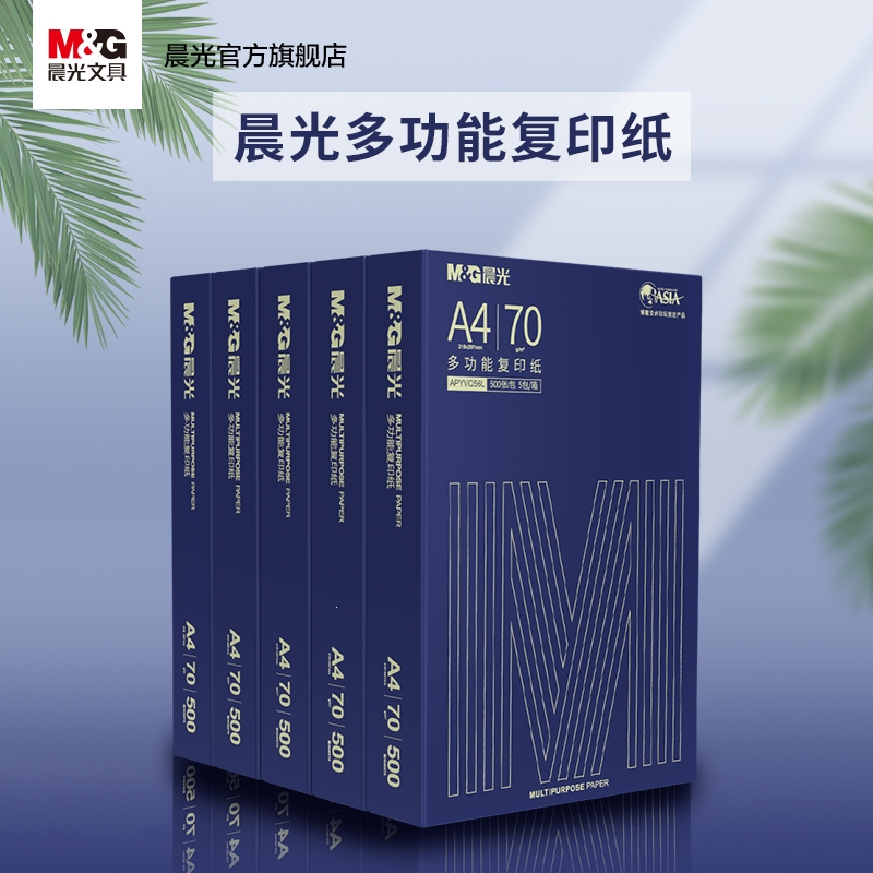 晨光(M&G)文具打印纸品质款A4纸复印纸70g80g单包500张打印白纸多功能草稿纸学生用免_升级款80g单包500张