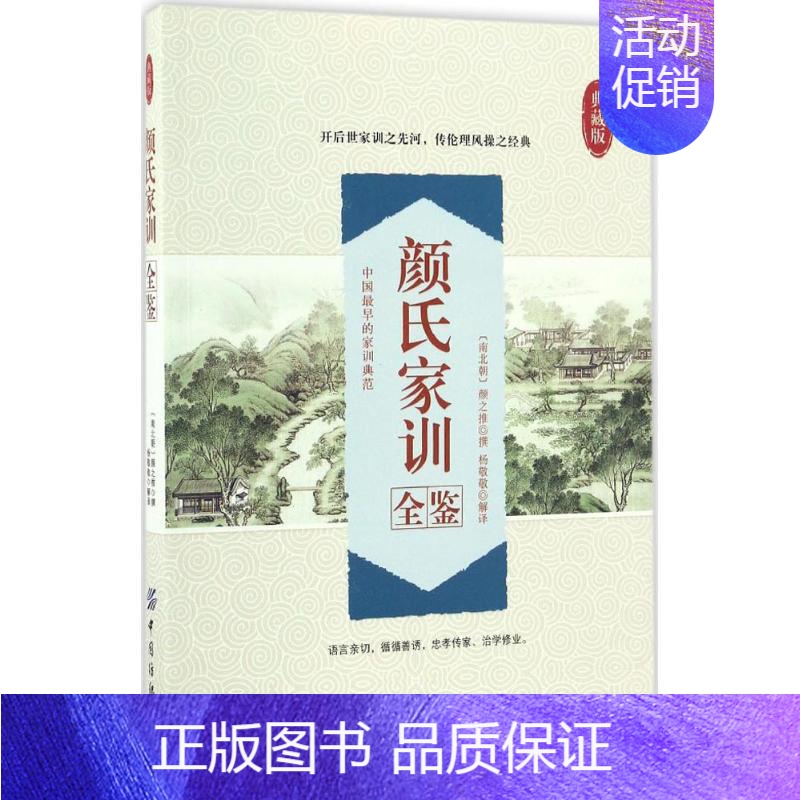 【正版】颜氏家训全鉴 典藏版 (南北朝)颜之推 撰;杨敬敬 解译 中国古典小说、诗词 文学 中国纺织出版社有限公司 图书