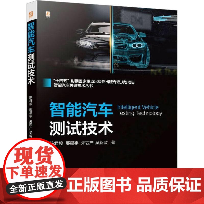 智能汽车测试技术 陈君毅邢星宇朱西产吴新政 立足于整体现状对智能汽车测试体系架构进行综述 供智能汽车设计及测试人员阅读使