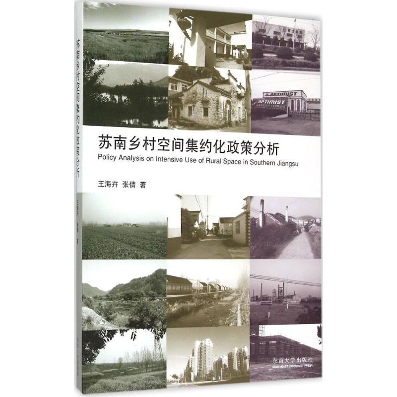 【M】苏南乡村空间集约化政策分析-9787564154769