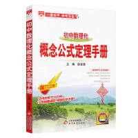 初中数理化概念公式定理手册 中学数理化知识大全 初一初二初三中学教辅 七八九年级数学物理化学知识大全 初中数理化考点汇总