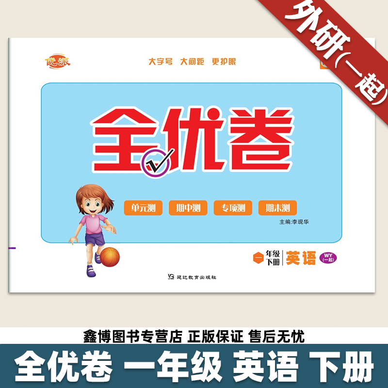 教育出版社>[外研版一起]英语试卷一年级上[正版]优派全优卷一年级