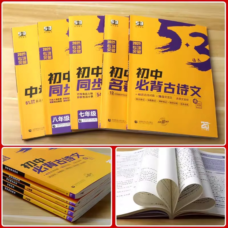 [初中通用]初中必背古诗文 初中通用 [正版]2025版 53语文初中名著导读 通用版 5.3五三同步作文初一二三七八九